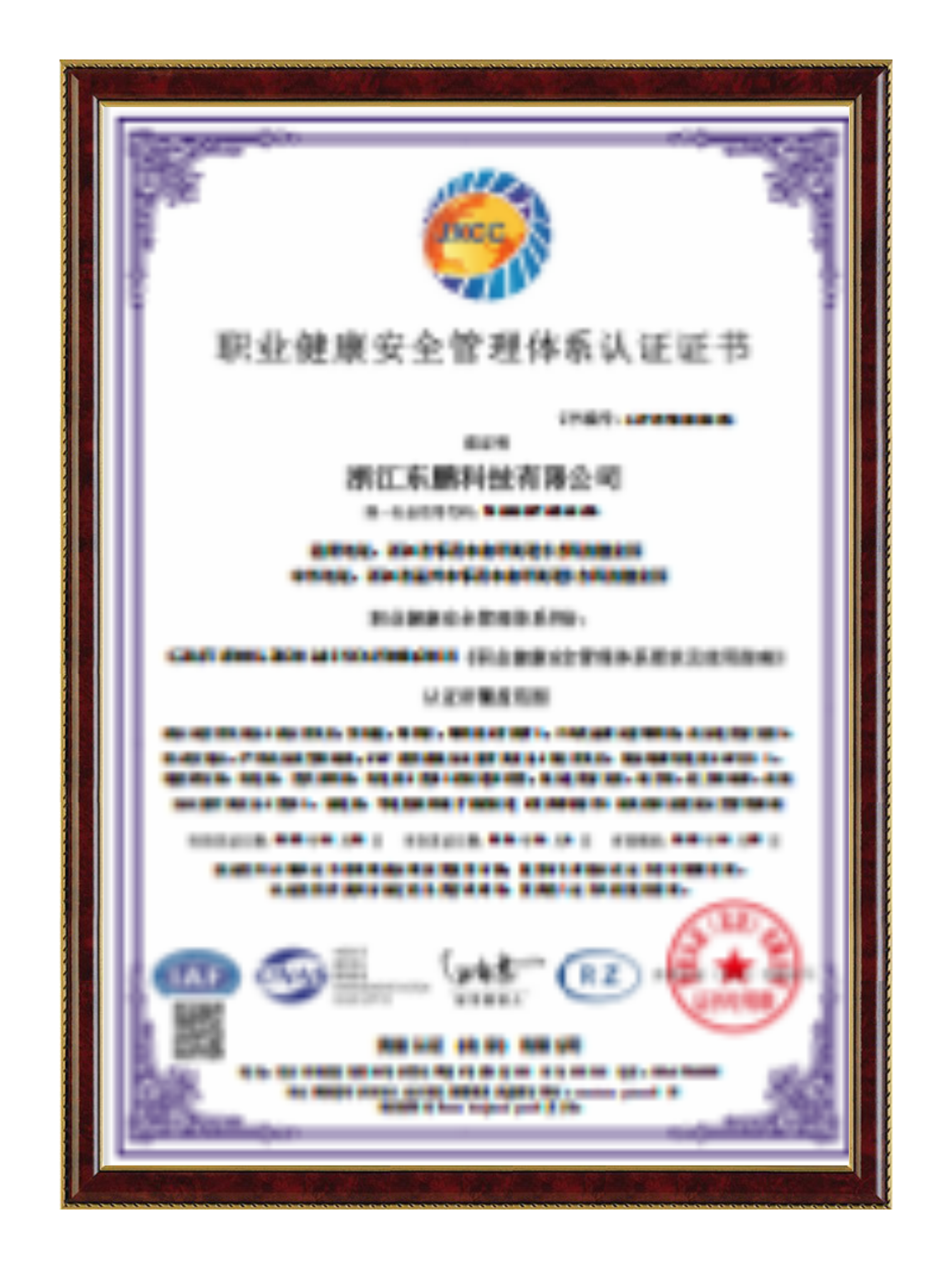 职业健康安全管理体系认证证书
